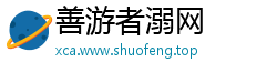 善游者溺网